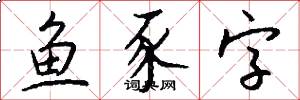 鱼豕字怎么写好看