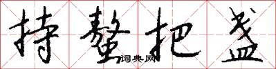 持螯把盏怎么写好看