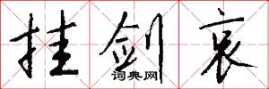 挂剑哀怎么写好看