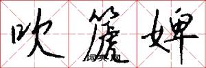 吹篪婢怎么写好看