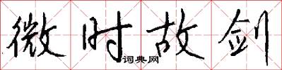 微时故剑怎么写好看