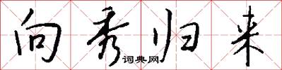 向秀归来怎么写好看