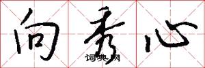 向秀心怎么写好看