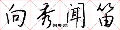 向秀闻笛怎么写好看