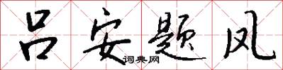 吕安题凤怎么写好看