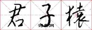 君子猿怎么写好看