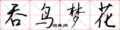 吞鸟梦花怎么写好看