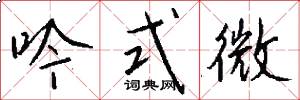 吟式微怎么写好看