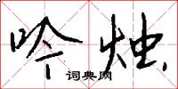 吟烛怎么写好看
