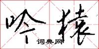 吟猿怎么写好看