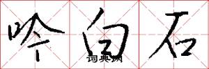 吟白石怎么写好看