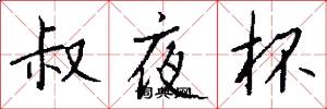 叔夜杯怎么写好看