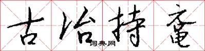 古冶持鼋怎么写好看