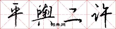 平舆二许怎么写好看