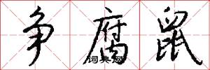 争腐鼠怎么写好看