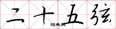 二十五弦怎么写好看