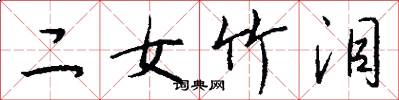 二女竹泪怎么写好看