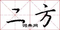 二方怎么写好看