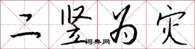 二竖为灾怎么写好看