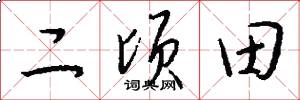 二顷田怎么写好看