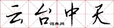 云台中天怎么写好看