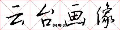 云台画像怎么写好看