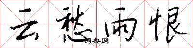 云愁雨恨怎么写好看