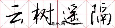 云树遥隔怎么写好看