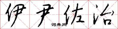 伊尹佐治怎么写好看