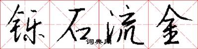 铄石流金怎么写好看