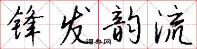 锋发韵流怎么写好看
