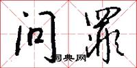 问罪怎么写好看