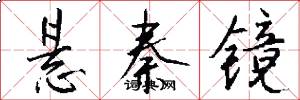 悬秦镜怎么写好看