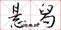 悬舄怎么写好看
