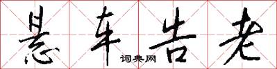 悬车告老怎么写好看