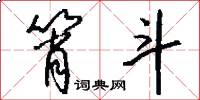 筲斗怎么写好看