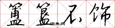 簠簋不饰怎么写好看