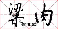 粱肉怎么写好看