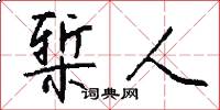 椠人怎么写好看
