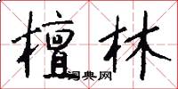 檀林怎么写好看