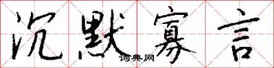 沉默寡言怎么写好看