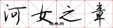 河女之章怎么写好看