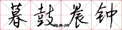 暮鼓晨钟怎么写好看