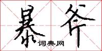 暴斧怎么写好看