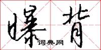 曝背怎么写好看