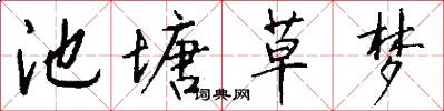 池塘草梦怎么写好看
