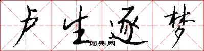 卢生逐梦怎么写好看