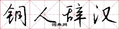 铜人辞汉怎么写好看