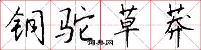 铜驼草莽怎么写好看