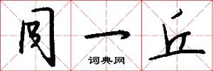 同一丘怎么写好看